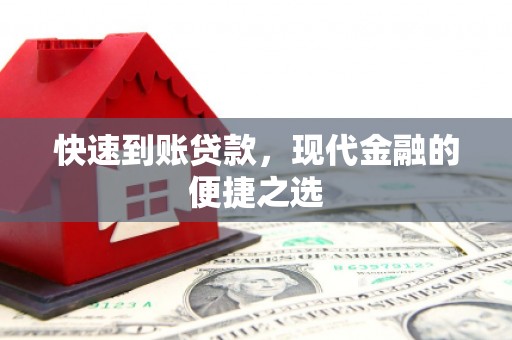 凤岗快速到账贷款，现代金融的便捷之选