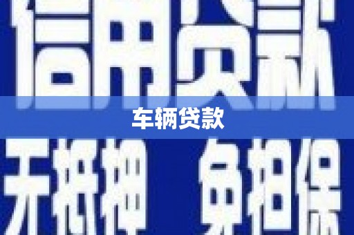 凤岗车辆贷款
