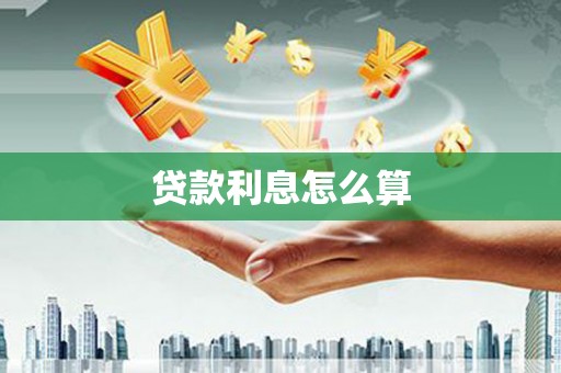 凤岗贷款利息怎么算