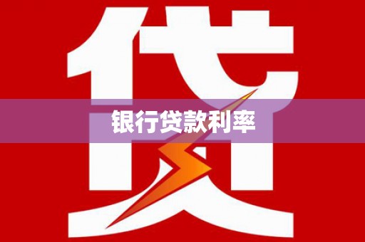 凤岗银行贷款利率