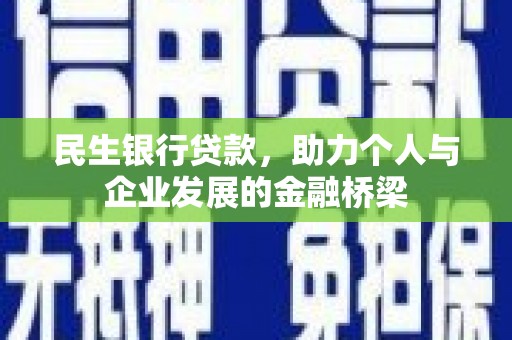 凤岗民生银行贷款，助力个人与企业发展的金融桥梁