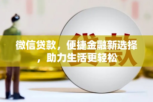 凤岗微信贷款，便捷金融新选择，助力生活更轻松