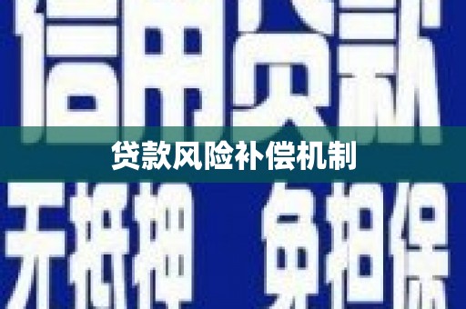 凤岗贷款风险补偿机制