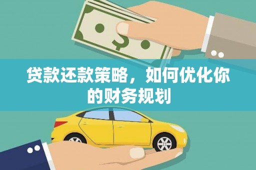 凤岗贷款还款策略，如何优化你的财务规划