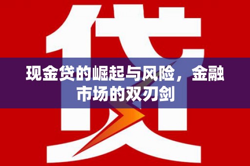 凤岗现金贷的崛起与风险，金融市场的双刃剑