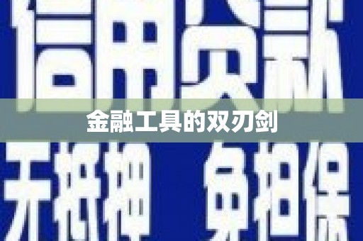 凤岗金融工具的双刃剑
