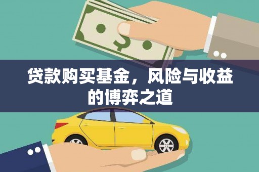 凤岗贷款购买基金，风险与收益的博弈之道