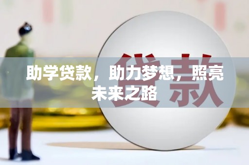 凤岗助学贷款，助力梦想，照亮未来之路