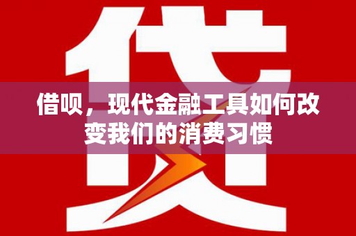 凤岗借呗，现代金融工具如何改变我们的消费习惯