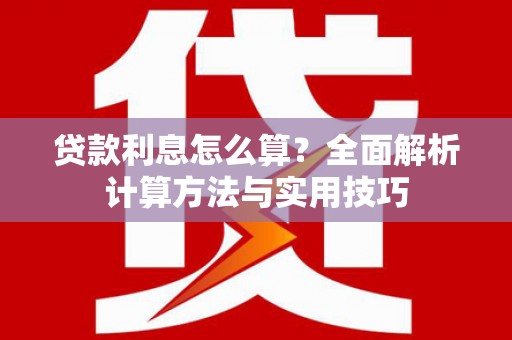 凤岗贷款利息怎么算？全面解析计算方法与实用技巧