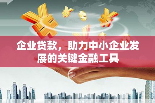 凤岗企业贷款，助力中小企业发展的关键金融工具
