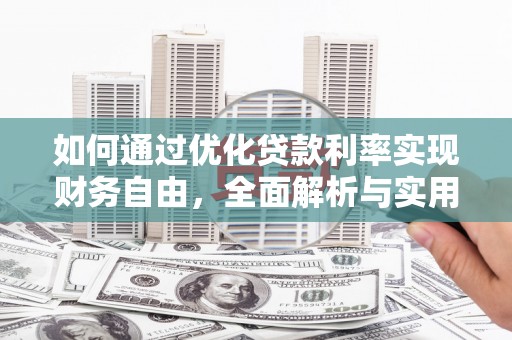 凤岗如何通过优化贷款利率实现财务自由，全面解析与实用策略