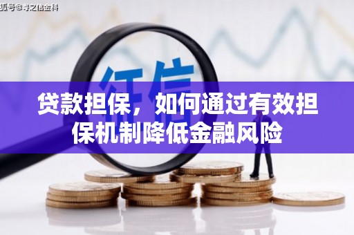 凤岗贷款担保，如何通过有效担保机制降低金融风险