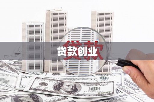 凤岗贷款创业