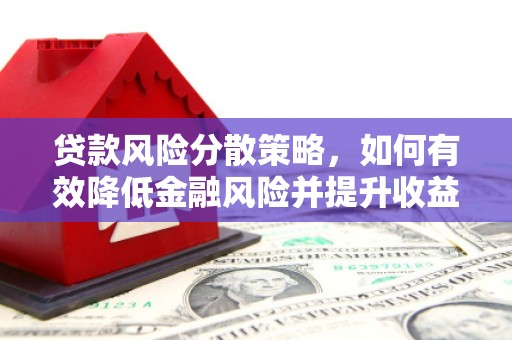 凤岗贷款风险分散策略，如何有效降低金融风险并提升收益