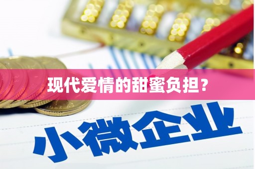 凤岗现代爱情的甜蜜负担？