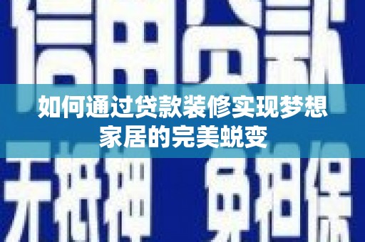 凤岗如何通过贷款装修实现梦想家居的完美蜕变