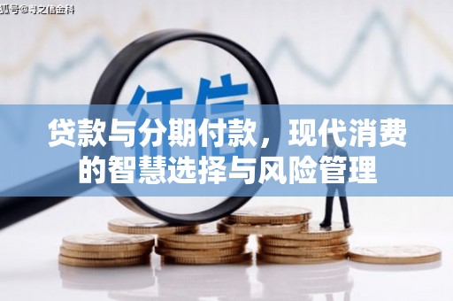 凤岗贷款与分期付款，现代消费的智慧选择与风险管理
