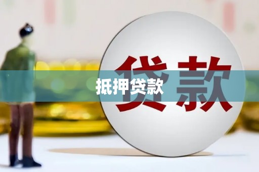 凤岗抵押贷款