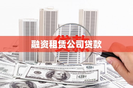凤岗融资租赁公司贷款