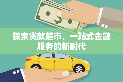 凤岗探索贷款超市，一站式金融服务的新时代