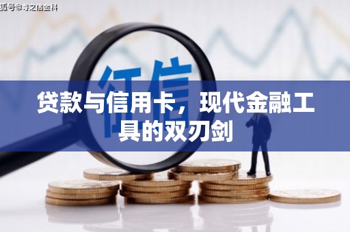 凤岗贷款与信用卡，现代金融工具的双刃剑