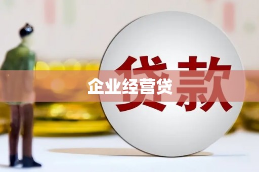 凤岗企业经营贷