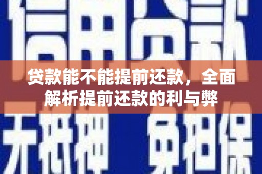 凤岗贷款能不能提前还款，全面解析提前还款的利与弊