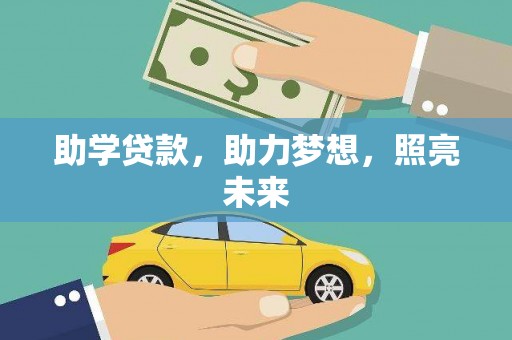 凤岗助学贷款，助力梦想，照亮未来