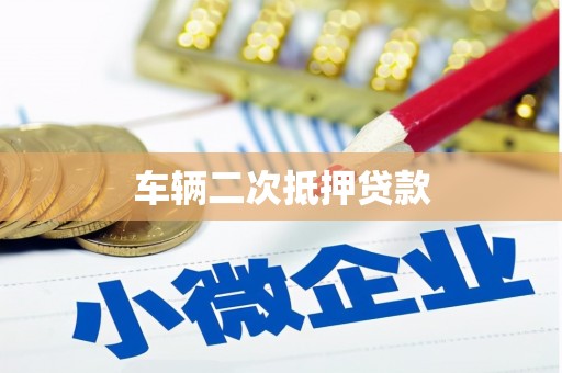 凤岗车辆二次抵押贷款