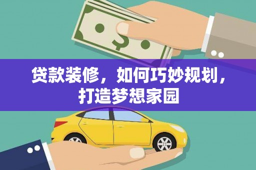 凤岗贷款装修，如何巧妙规划，打造梦想家园