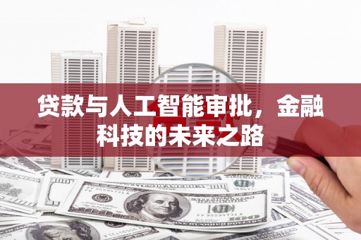 凤岗贷款与人工智能审批，金融科技的未来之路