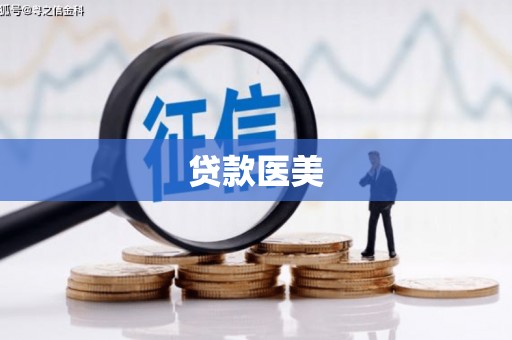凤岗贷款医美