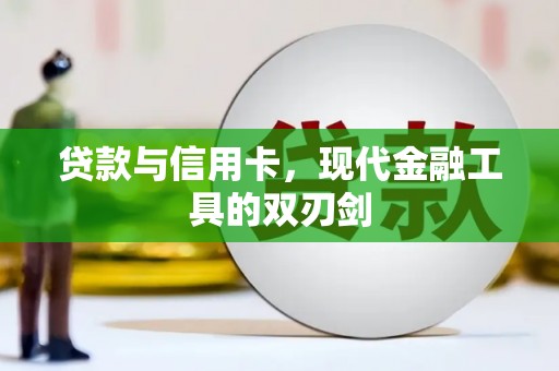 凤岗贷款与信用卡，现代金融工具的双刃剑