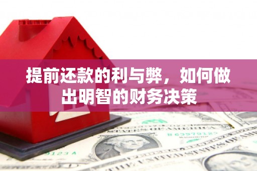 凤岗提前还款的利与弊，如何做出明智的财务决策