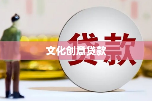 凤岗文化创意贷款