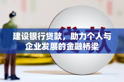 凤岗建设银行贷款，助力个人与企业发展的金融桥梁
