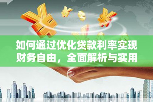 凤岗如何通过优化贷款利率实现财务自由，全面解析与实用策略
