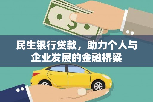 凤岗民生银行贷款，助力个人与企业发展的金融桥梁