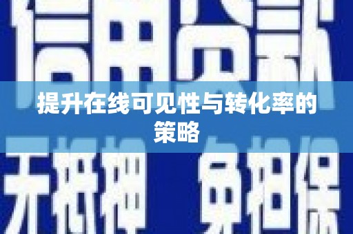 凤岗提升在线可见性与转化率的策略