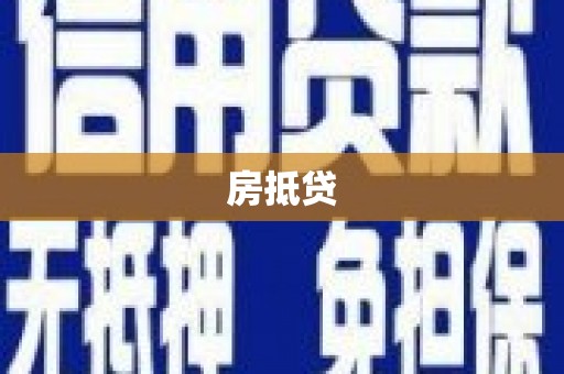 凤岗房抵贷