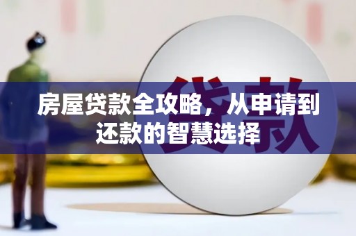 凤岗房屋贷款全攻略，从申请到还款的智慧选择
