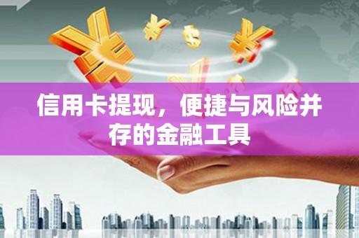 凤岗信用卡提现，便捷与风险并存的金融工具