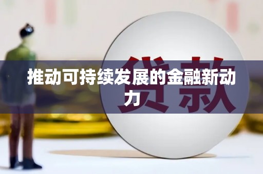 凤岗推动可持续发展的金融新动力