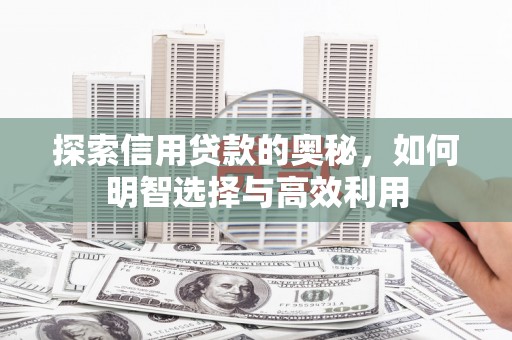 凤岗探索信用贷款的奥秘，如何明智选择与高效利用