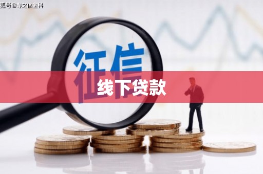 凤岗线下贷款