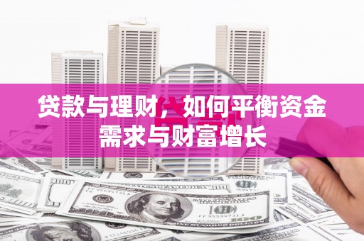 凤岗贷款与理财，如何平衡资金需求与财富增长