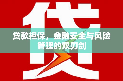 凤岗贷款担保，金融安全与风险管理的双刃剑