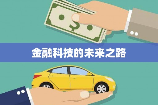 凤岗金融科技的未来之路