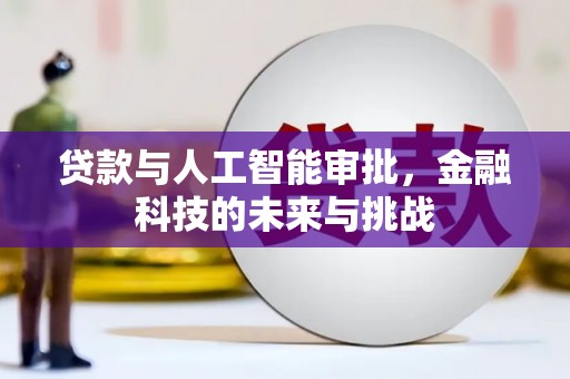 凤岗贷款与人工智能审批，金融科技的未来与挑战